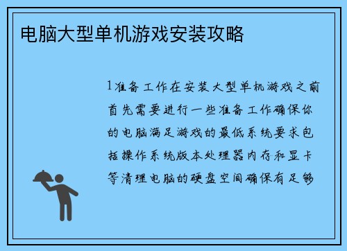 电脑大型单机游戏安装攻略