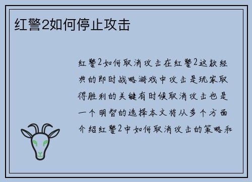 红警2如何停止攻击