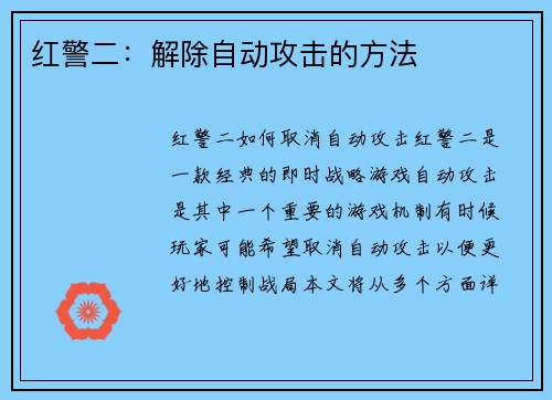 红警二：解除自动攻击的方法
