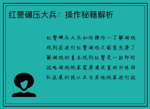 红警碾压大兵：操作秘籍解析