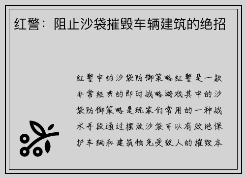 红警：阻止沙袋摧毁车辆建筑的绝招