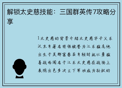 解锁太史慈技能：三国群英传7攻略分享