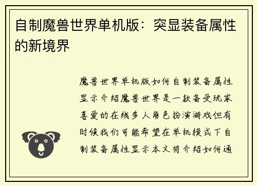 自制魔兽世界单机版：突显装备属性的新境界