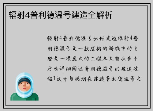 辐射4普利德温号建造全解析