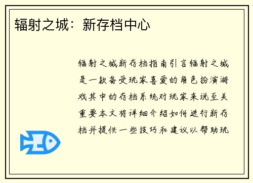 辐射之城：新存档中心
