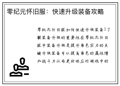 零纪元怀旧服：快速升级装备攻略