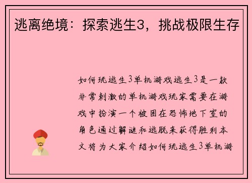 逃离绝境：探索逃生3，挑战极限生存