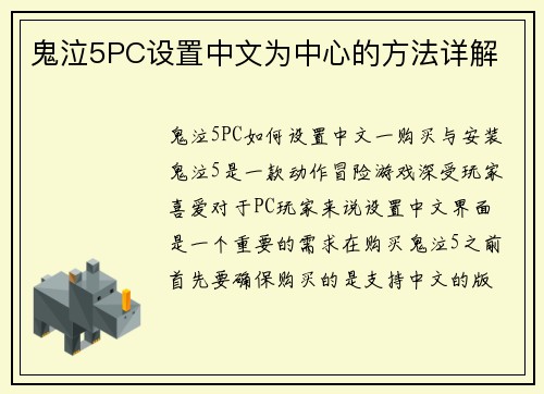 鬼泣5PC设置中文为中心的方法详解
