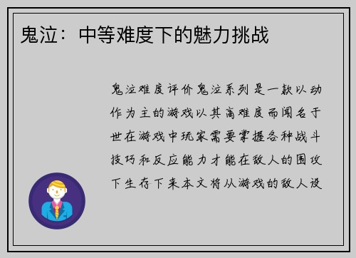 鬼泣：中等难度下的魅力挑战