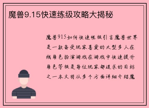 魔兽9.15快速练级攻略大揭秘