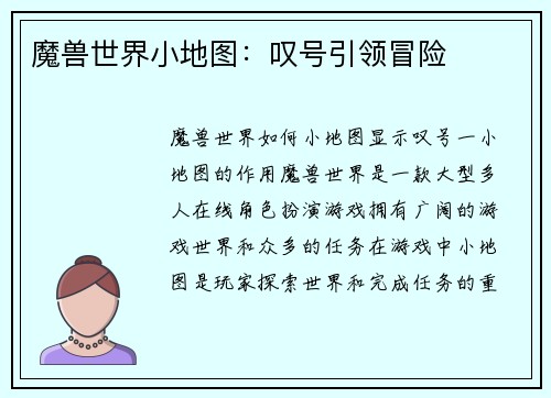 魔兽世界小地图：叹号引领冒险
