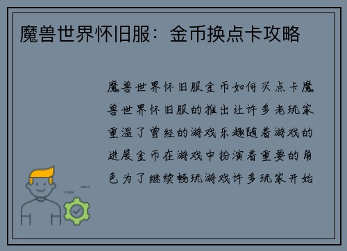 魔兽世界怀旧服：金币换点卡攻略