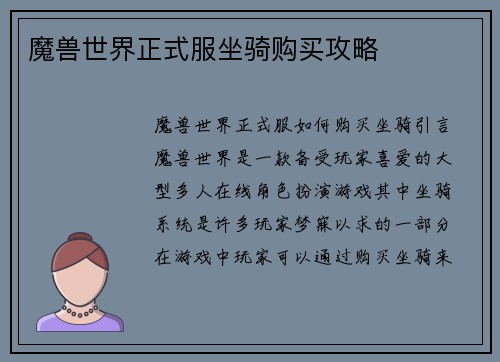 魔兽世界正式服坐骑购买攻略