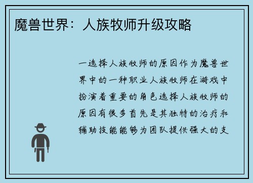 魔兽世界：人族牧师升级攻略