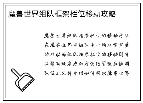 魔兽世界组队框架栏位移动攻略