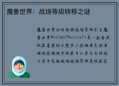 魔兽世界：战场等级转移之谜
