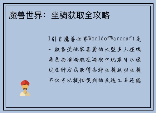 魔兽世界：坐骑获取全攻略