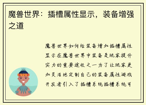 魔兽世界：插槽属性显示，装备增强之道