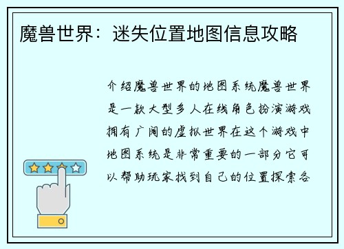魔兽世界：迷失位置地图信息攻略