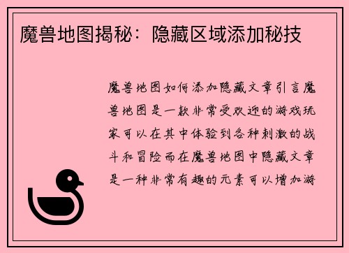 魔兽地图揭秘：隐藏区域添加秘技