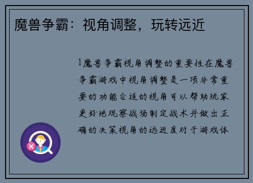 魔兽争霸：视角调整，玩转远近