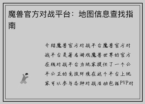 魔兽官方对战平台：地图信息查找指南
