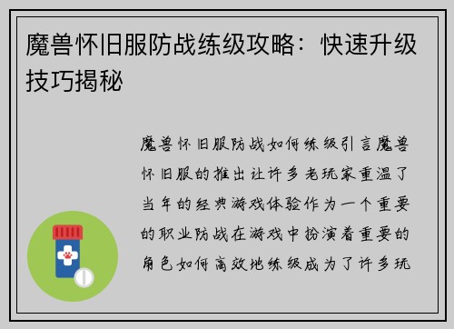 魔兽怀旧服防战练级攻略：快速升级技巧揭秘