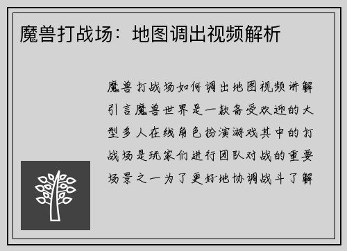 魔兽打战场：地图调出视频解析