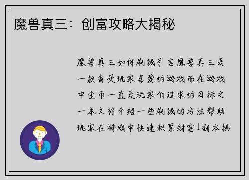魔兽真三：创富攻略大揭秘