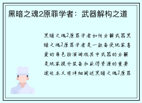 黑暗之魂2原罪学者：武器解构之道