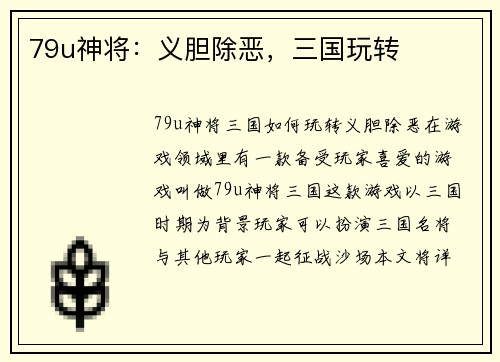 79u神将：义胆除恶，三国玩转