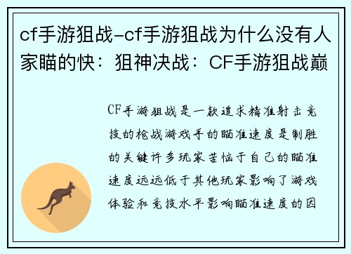 cf手游狙战-cf手游狙战为什么没有人家瞄的快：狙神决战：CF手游狙战巅峰对决