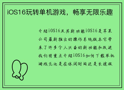 iOS16玩转单机游戏，畅享无限乐趣