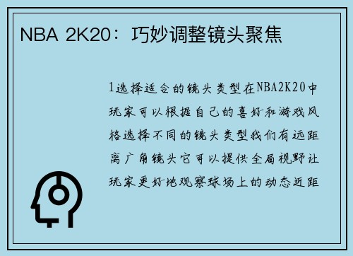 NBA 2K20：巧妙调整镜头聚焦