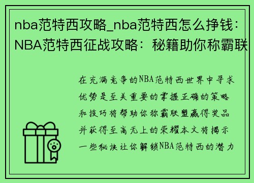 nba范特西攻略_nba范特西怎么挣钱：NBA范特西征战攻略：秘籍助你称霸联盟