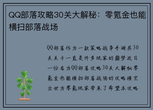 QQ部落攻略30关大解秘：零氪金也能横扫部落战场