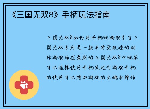 《三国无双8》手柄玩法指南
