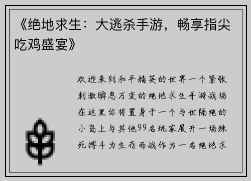 《绝地求生：大逃杀手游，畅享指尖吃鸡盛宴》