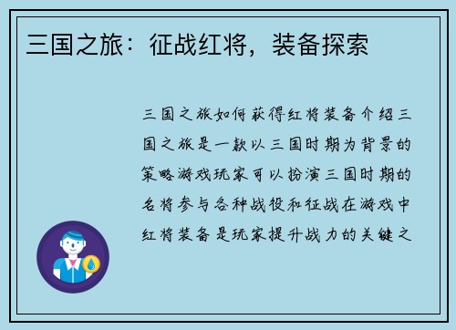 三国之旅：征战红将，装备探索