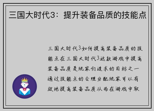 三国大时代3：提升装备品质的技能点