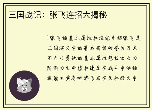 三国战记：张飞连招大揭秘