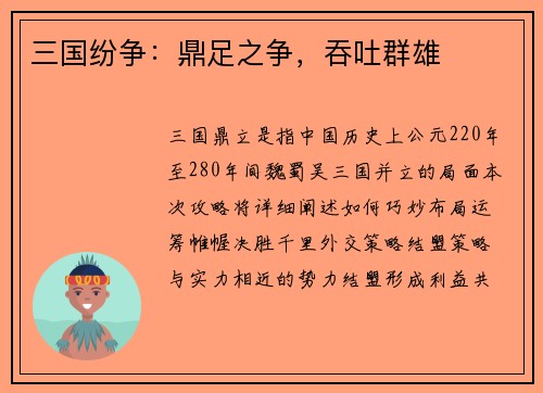 三国纷争：鼎足之争，吞吐群雄