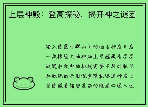 上层神殿：登高探秘，揭开神之谜团