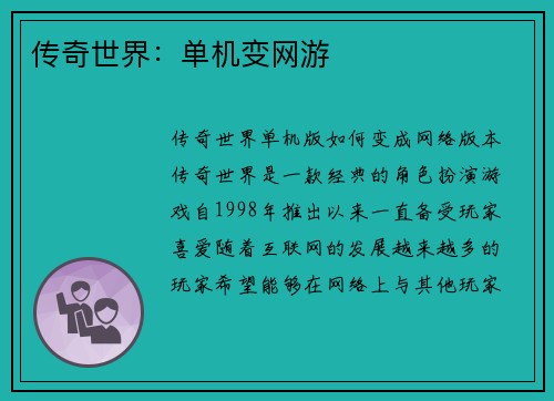 传奇世界:单机变网游