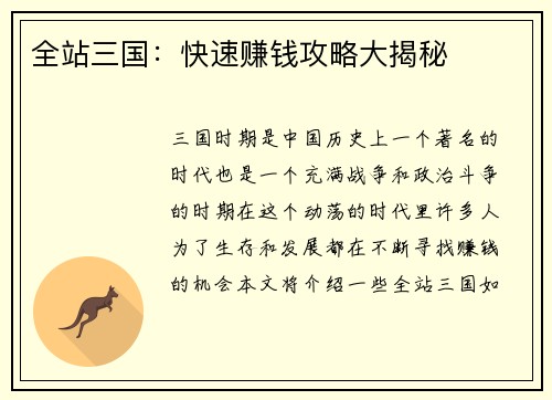 全站三国：快速赚钱攻略大揭秘