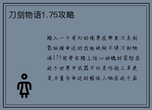 刀剑物语1.75攻略