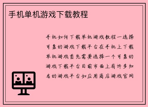 手机单机游戏下载教程