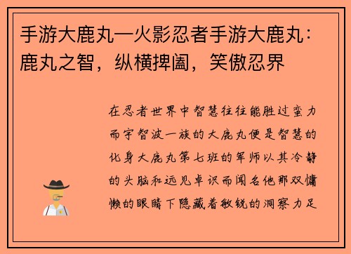 手游大鹿丸—火影忍者手游大鹿丸：鹿丸之智，纵横捭阖，笑傲忍界
