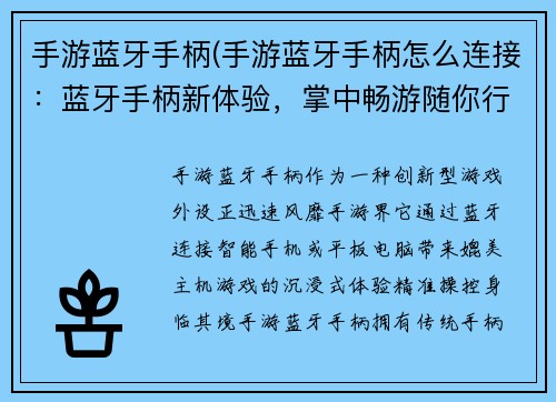 手游蓝牙手柄(手游蓝牙手柄怎么连接：蓝牙手柄新体验，掌中畅游随你行)