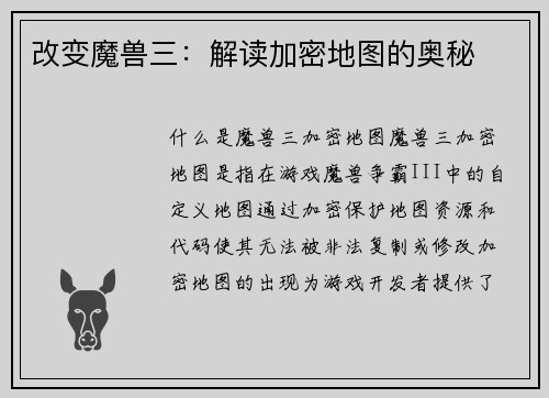 改变魔兽三：解读加密地图的奥秘